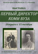 Приглашаем на мини-выставку «Первый директор Коми вуза»